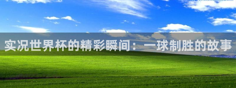 世界杯球赛:实况世界杯的精彩瞬间:一球制胜的故事