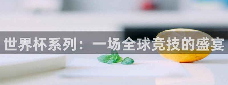 世界杯足球2026:世界杯系列:一场全球竞技的盛宴