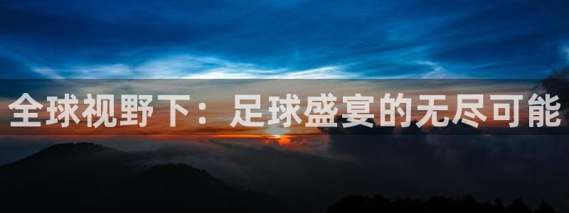 世界杯对阵表:全球视野下:足球盛宴的无尽可能